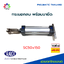 กระบอกลม SC50x100 มม. SFC พร้อมขายึดหัวท้าย
