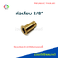 ท่อเสียบทองเหลือง 3/8" ปลอกทองเหลือง