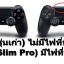 ชุดยางจอย PS4 รุ่น 2 (Slim&Pro)