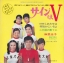 Mari Keiko - T.V. Movie / Sain wa V (サインはＶ)