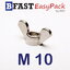 หางปลาเหล็กหล่อ M10 (2 ตัว/ถุง)