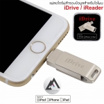 iDrive รุ่นพิเศษ - แฟลชไดร์ฟสำรองข้อมูลสำหรับ iPhone/iPad