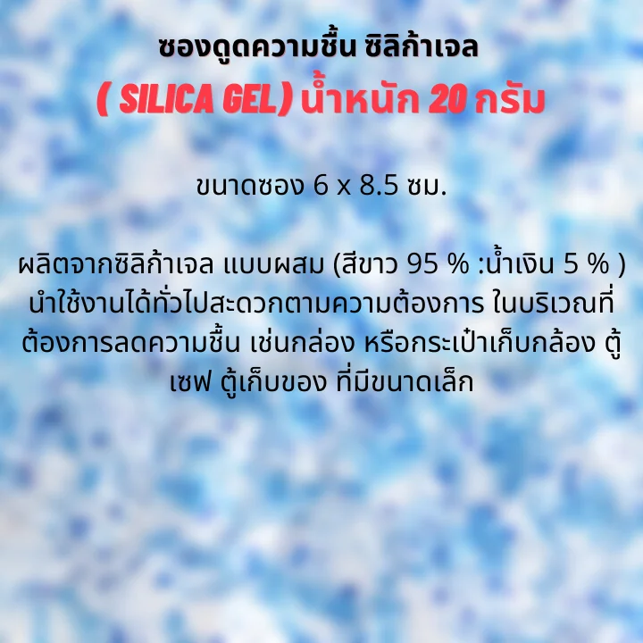 ซองกันชื้น ซิลิก้าเจล ขนาด 20 กรัม (พลาสติก)