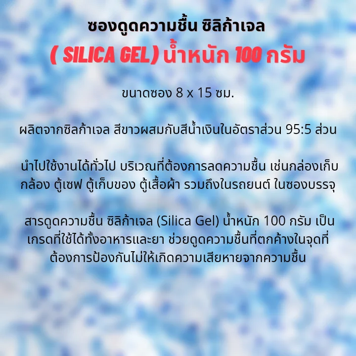 ซองกันชื้น ซิลิก้าเจล ขนาด 100 กรัม (กระดาษ) ซองกันชื้น ซิลิก้าเจล ขนาด 100 กรัม (กระดาษ)