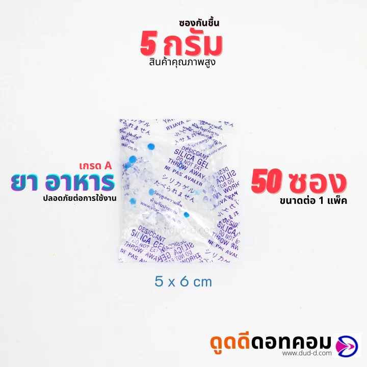 ซองกันชื้น ซิลิก้าเจล 5 กรัม (พลาสติก) ซองกันชื้น ซิลิก้าเจล 5 กรัม (พลาสติก)