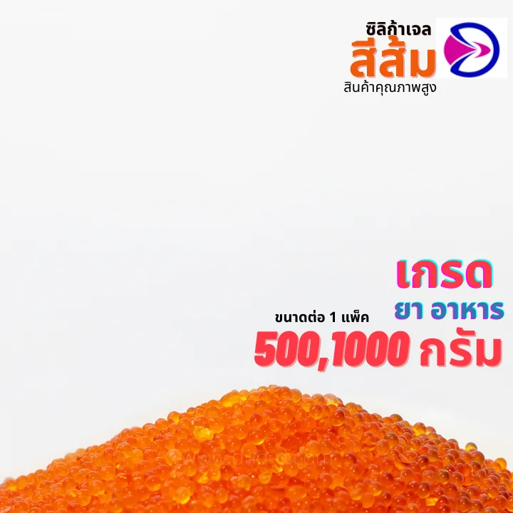 ซิลิก้าเจล สีส้ม ขนาด 3-5 มิลลิเมตร ซิลิก้าเจล สีส้ม ขนาด 3-5 มิลลิเมตร