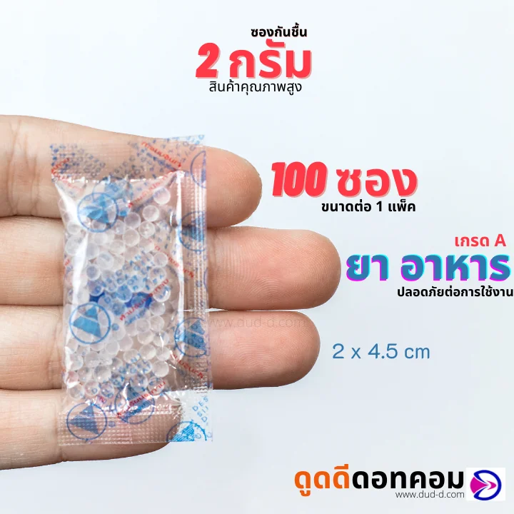 ซองกันชื้น ซิลิก้าเจล 2 กรัม (พลาสติก) ซองกันชื้น ซิลิก้าเจล 2 กรัม (พลาสติก)