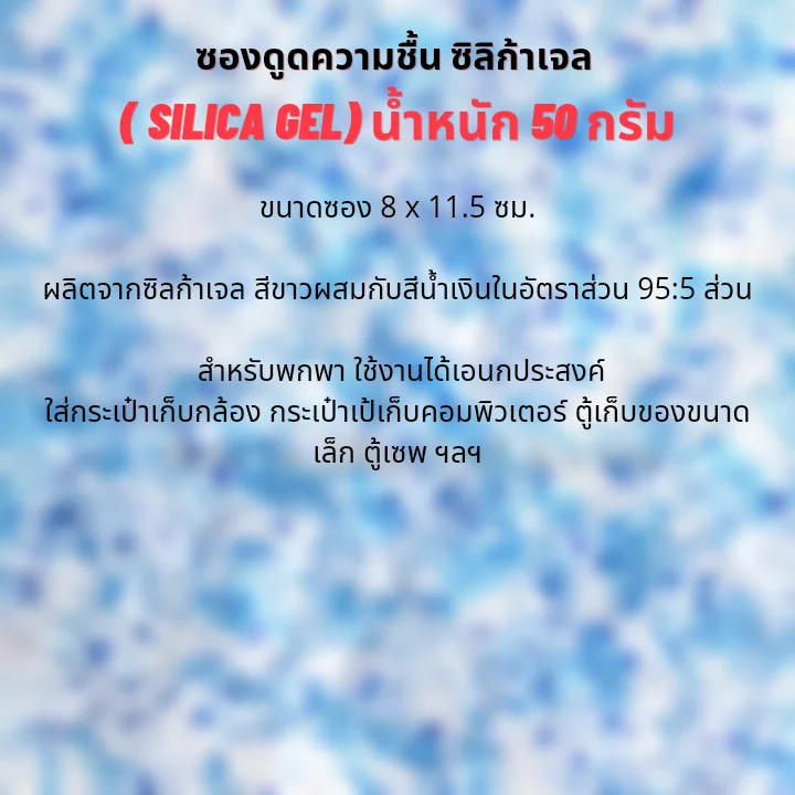 ซองกันชื้น ซิลิก้าเจล ขนาด 50 กรัม (พลาสติก) ซองกันชื้น ซิลิก้าเจล ขนาด 50 กรัม (พลาสติก)