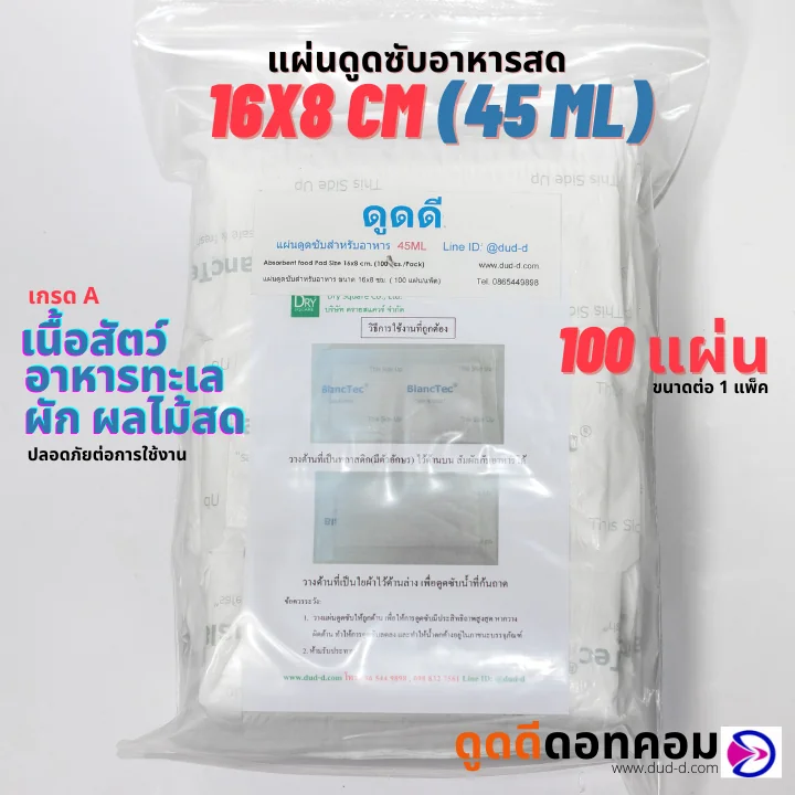 แผ่นดูดซับน้ำอาหารสด (Absorbent fresh food pad) 45ML 100 แผ่น/แพ็ค
