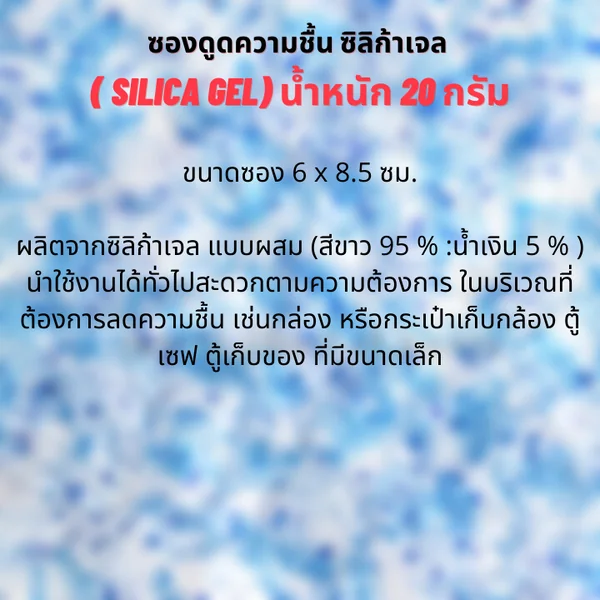 ซองกันชื้น ซิลิก้าเจล ขนาด 20 กรัม (พลาสติก) image 3