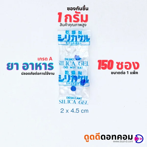 ซองกันชื้น ซิลิก้าเจล ขนาด 1 กรัม (พลาสติก) image 1 ซองกันชื้น ซิลิก้าเจล ขนาด 1 กรัม (พลาสติก) image 1