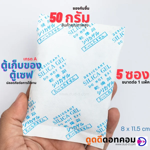 ซองกันชื้น ซิลิก้าเจล ขนาด 50 กรัม (กระดาษ) image 1 ซองกันชื้น ซิลิก้าเจล ขนาด 50 กรัม (กระดาษ) image 1