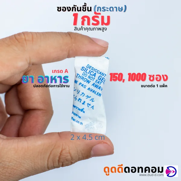 ซองกันชื้น ซิลิก้าเจล 1 กรัม (กระดาษ) image 1