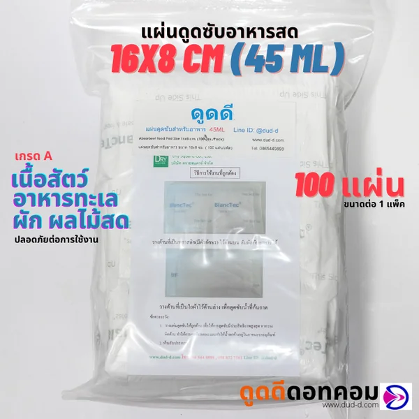 แผ่นดูดซับน้ำอาหารสด (Absorbent fresh food pad) 45ML 100 แผ่น/แพ็ค image 3