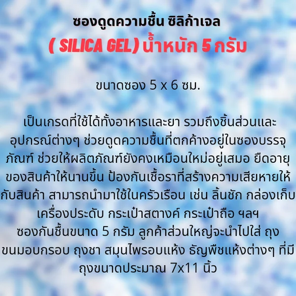 ซองกันชื้น ซิลิก้าเจล 5 กรัม (พลาสติก) image 3 ซองกันชื้น ซิลิก้าเจล 5 กรัม (พลาสติก) image 3