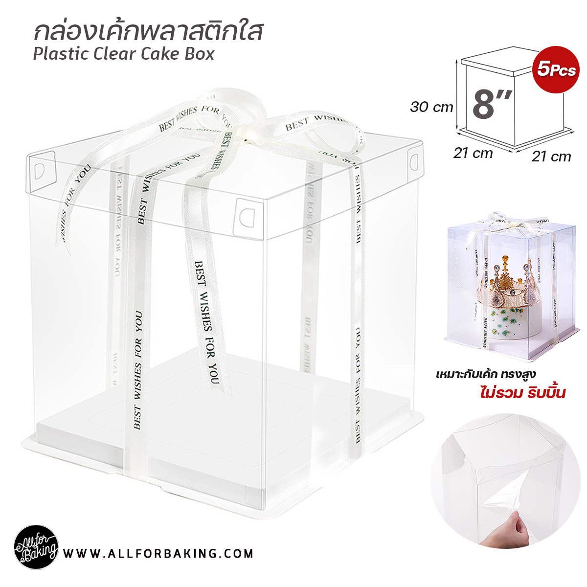 กล่องเค้ก สีใส ทรงสูง 8นิ้ว + ฐานสีขาว (5ใบ) / Plastic Clear Cake Box 8"