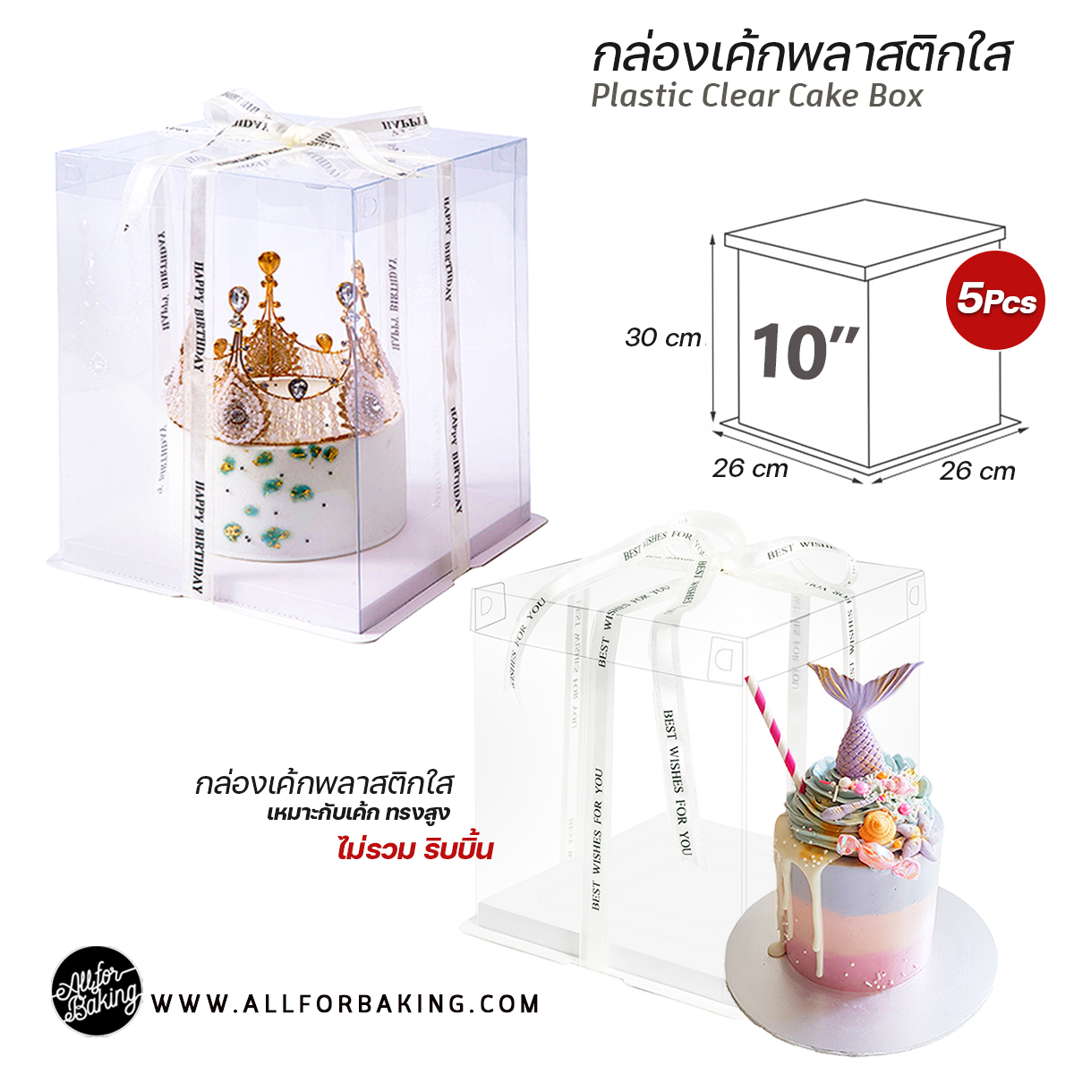 กล่องเค้ก สีใส ทรงสูง 10นิ้ว + ฐานสีขาว (5ใบ) / Plastic Clear Cake Box 10"