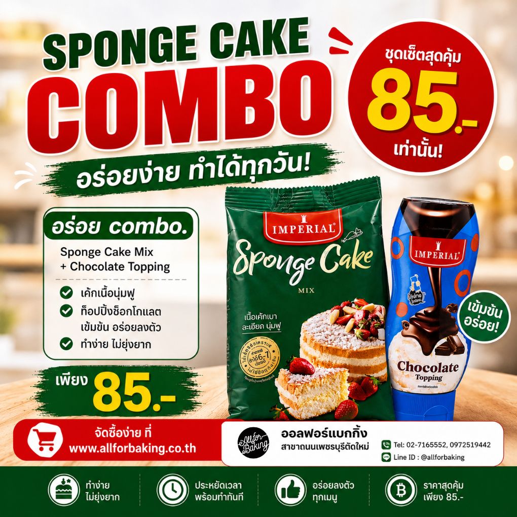 Combo Set (Imperial Sponge Cake สปันจ์เค้กมิกซ์ 1 kg + Chocolate topping)