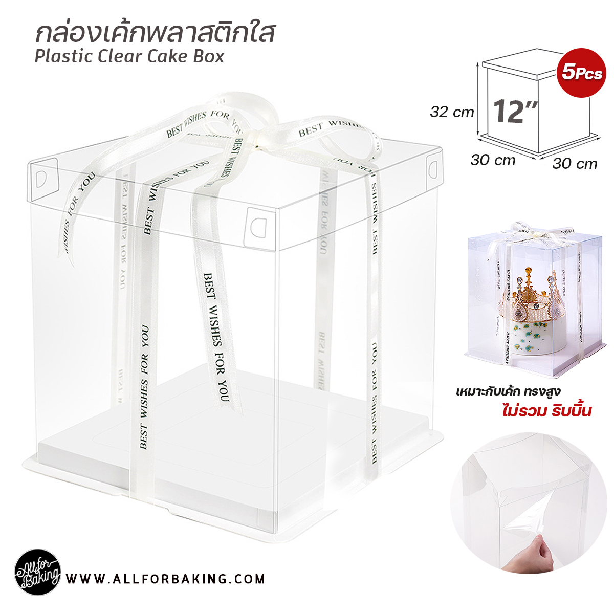 กล่องเค้ก สีใส ทรงสูง 12นิ้ว + ฐานสีขาว (5ใบ) / Plastic Clear Cake Box 12"